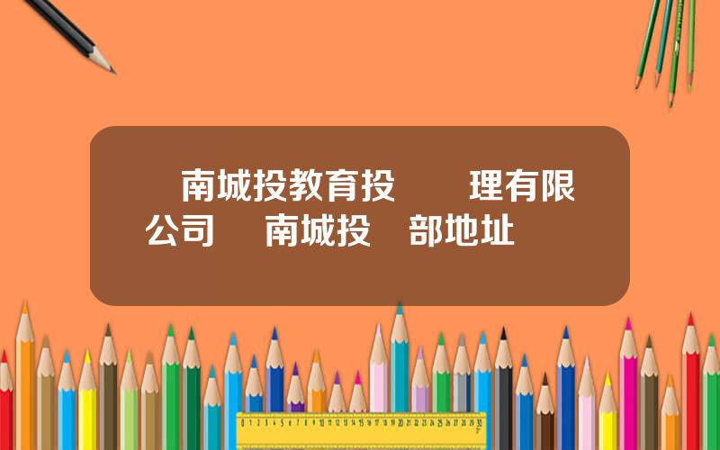 雲南城投教育投資琯理有限公司 雲南城投縂部地址